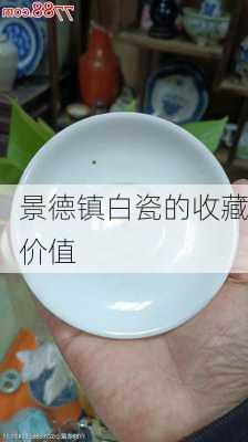 景德镇白瓷的收藏价值