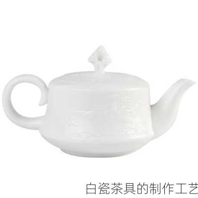 白瓷茶具的制作工艺