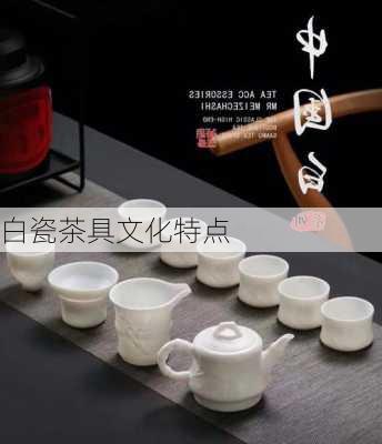 白瓷茶具文化特点
