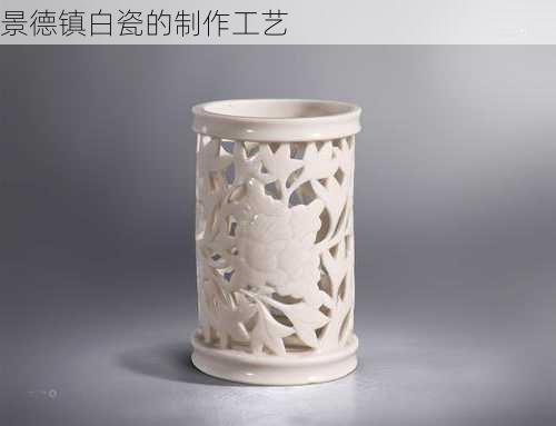 景德镇白瓷的制作工艺