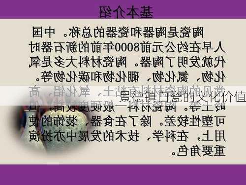 景德镇白瓷的文化价值