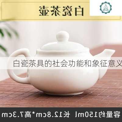 白瓷茶具的社会功能和象征意义