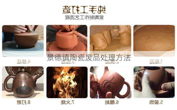 景德镇陶瓷废品处理方法