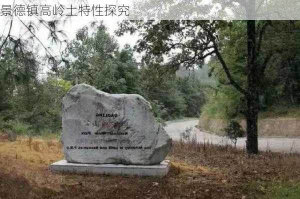 景德镇高岭土特性探究