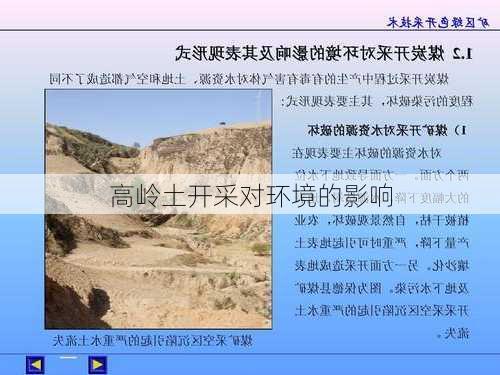 高岭土开采对环境的影响