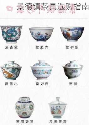 景德镇茶具选购指南