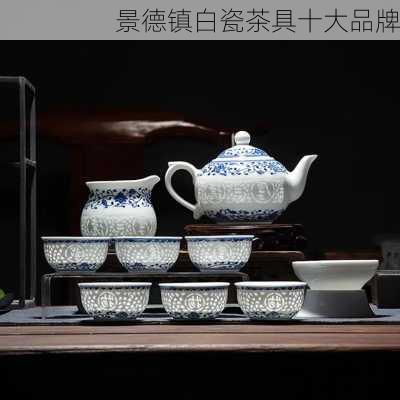 景德镇白瓷茶具十大品牌