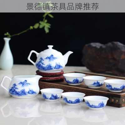 景德镇茶具品牌推荐