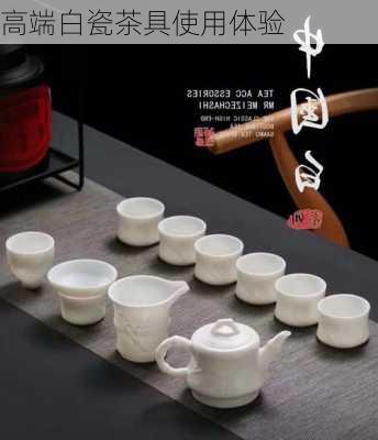 高端白瓷茶具使用体验