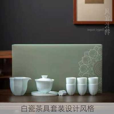 白瓷茶具套装设计风格
