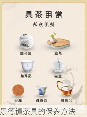景德镇茶具的保养方法