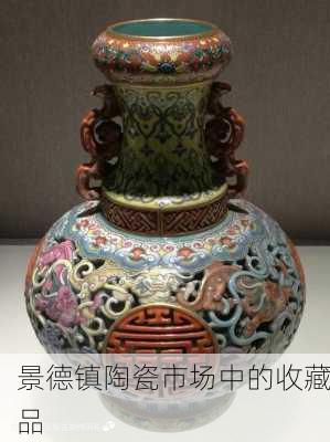 景德镇陶瓷市场中的收藏品