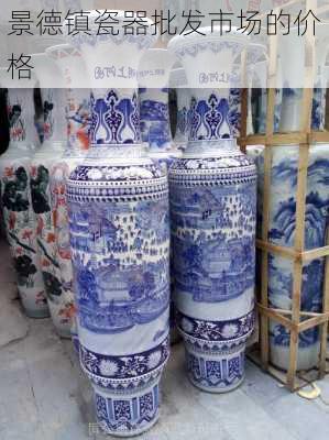 景德镇瓷器批发市场的价格