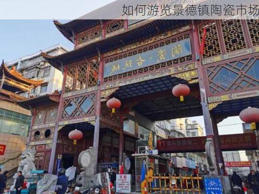 如何游览景德镇陶瓷市场