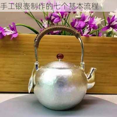 手工银壶制作的七个基本流程