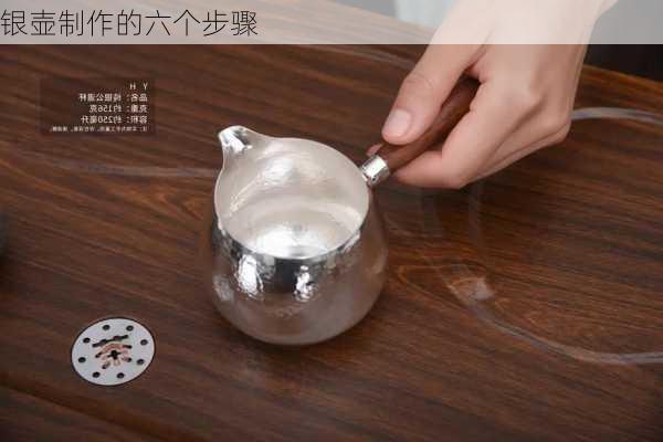 银壶制作的六个步骤