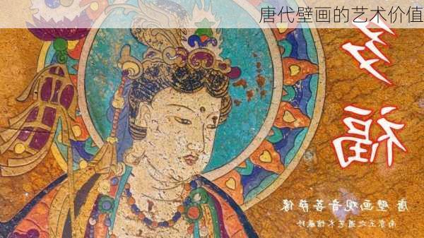 唐代壁画的艺术价值