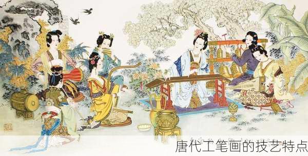 唐代工笔画的技艺特点