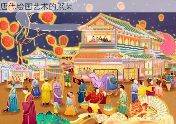 唐代绘画艺术的繁荣
