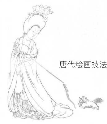 唐代绘画技法