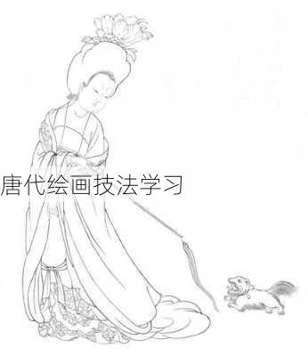 唐代绘画技法学习