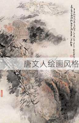 唐文人绘画风格