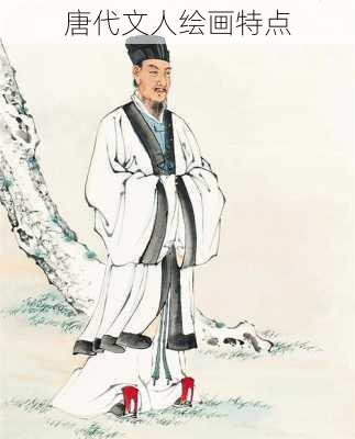 唐代文人绘画特点