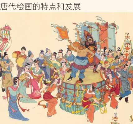 唐代绘画的特点和发展