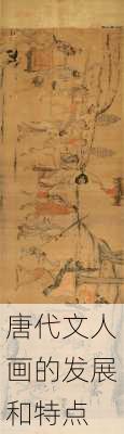唐代文人画的发展和特点