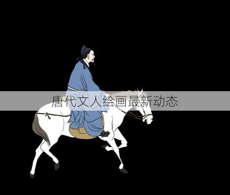 唐代文人绘画最新动态