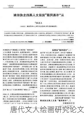唐代文人绘画研究论文