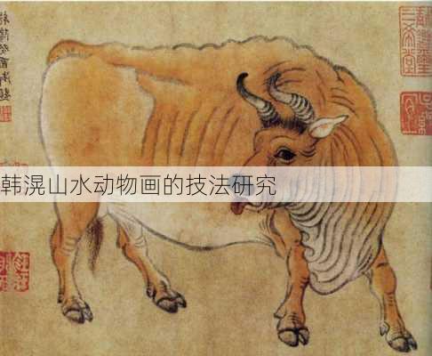 韩滉山水动物画的技法研究