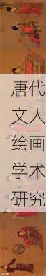 唐代文人绘画学术研究