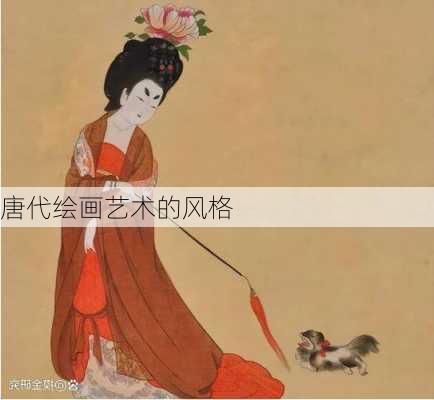 唐代绘画艺术的风格