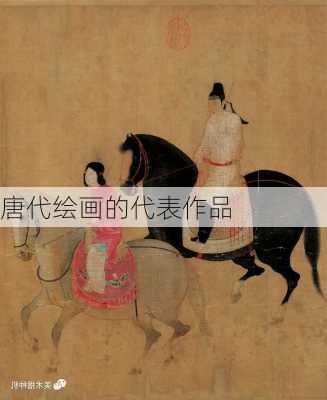 唐代绘画的代表作品