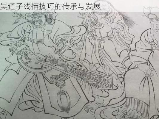 吴道子线描技巧的传承与发展