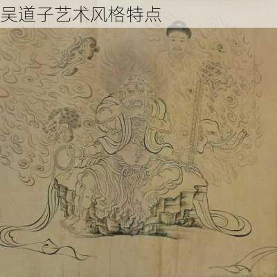 吴道子艺术风格特点