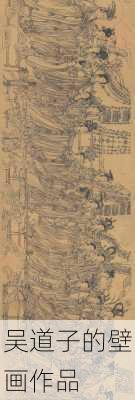 吴道子的壁画作品
