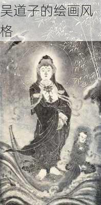 吴道子的绘画风格