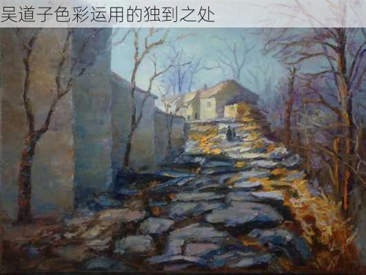 吴道子色彩运用的独到之处