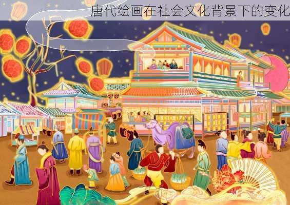 唐代绘画在社会文化背景下的变化