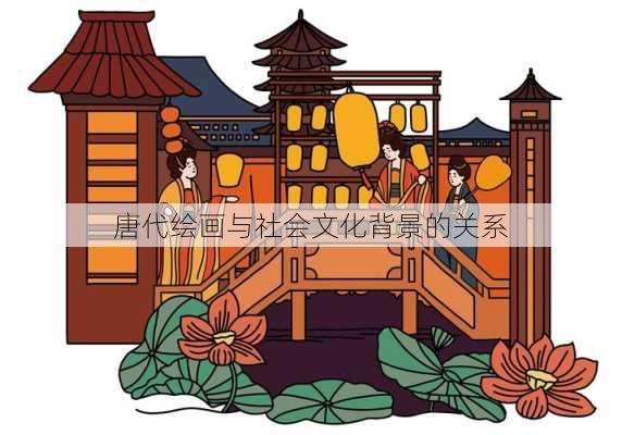 唐代绘画与社会文化背景的关系
