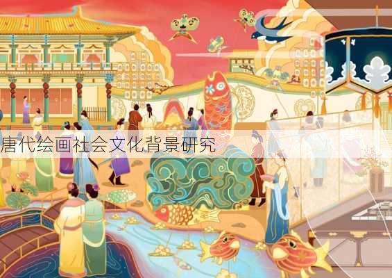 唐代绘画社会文化背景研究