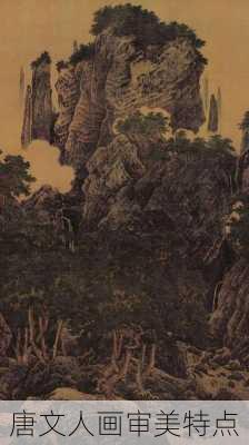 唐文人画审美特点