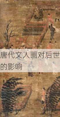 唐代文人画对后世的影响