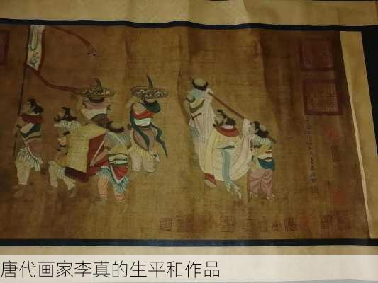 唐代画家李真的生平和作品