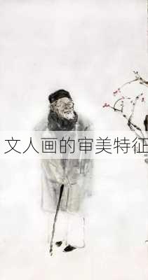 文人画的审美特征