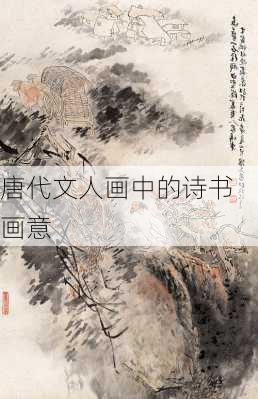 唐代文人画中的诗书画意