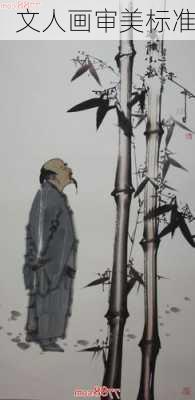 文人画审美标准