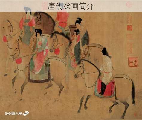 唐代绘画简介